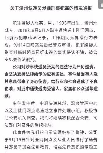 中通通报快递员性侵案：完善黑名单制度建立  针对快递员强奸女客未遂案，中通官方微博发布通报称：公司对涉 ...